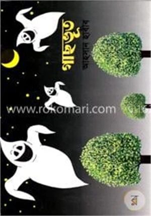গাছভূত ( পপ্‌ আপ সিরিজ ১৪ )