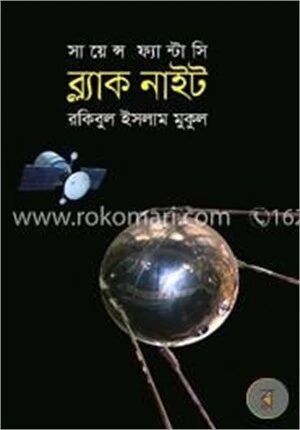 সায়েন্স ফ্যান্টাসি ব্ল্যাক নাইট