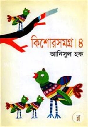 কিশোরসমগ্র