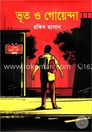 ভূত ও গোয়েন্দা