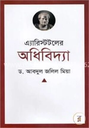 এ্যারিস্টটলের অধিবিদ্যা