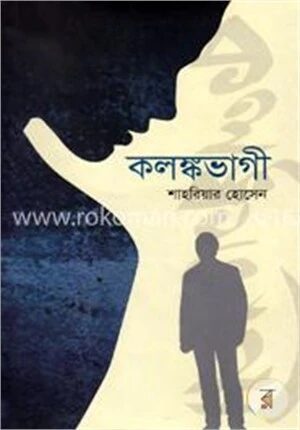 কলঙ্কভাগী