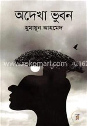 অদেখা ভুবন