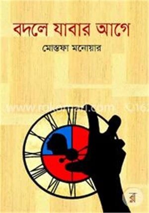 বদলে যাবার আগে