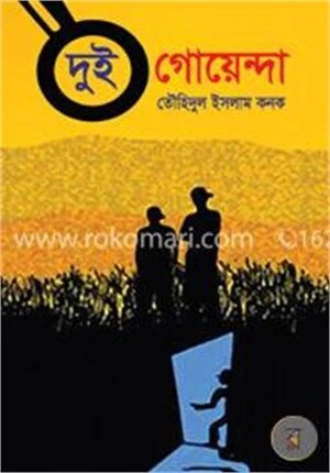 দুই গোয়েন্দা