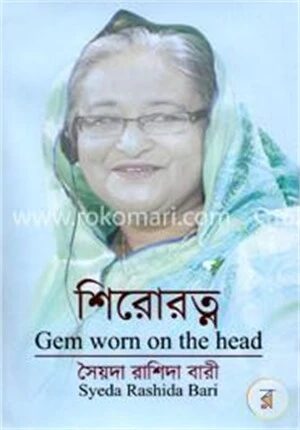 শিরোরত্ন