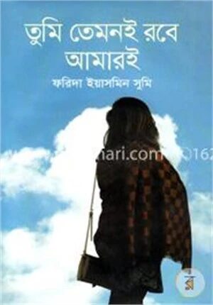 তুমি তেমনই রবে আমারই