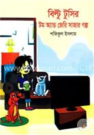 বিল্টু টুসির টম অ্যান্ড জেরি সাজার গল্প