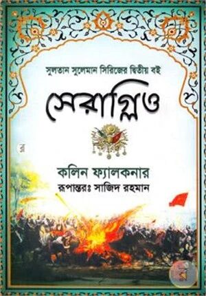 সেরাগ্লিও