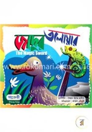 জাদুর তলোয়ার