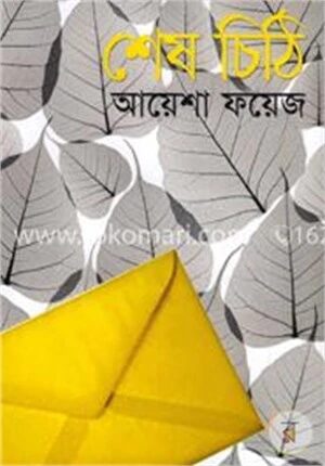 শেষ চিঠি
