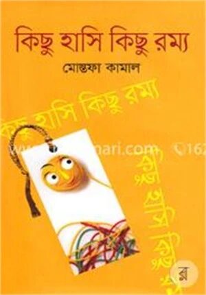 কিছু হাসি কিছু রম্য