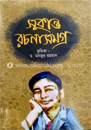 সুকান্ত রচনাসমগ্র