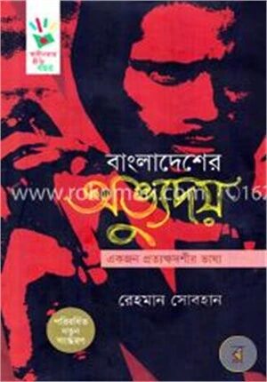 বাংলাদেশের অভ্যুদয়: একজন প্রত্যক্ষদর্শীর ভাষ্য
