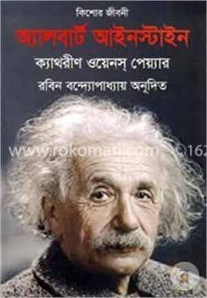 অ্যালবার্ট আইনস্টাইন