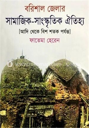 বরিশাল জেলার সামাজিক