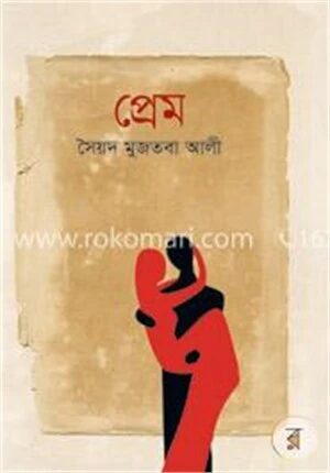 প্রেম