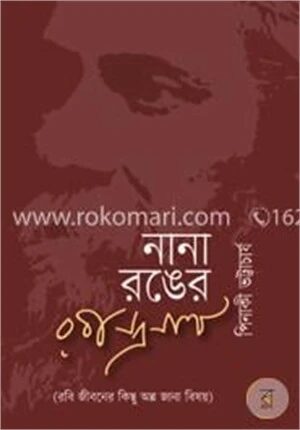 নানা রঙের রবীন্দ্রনাথ