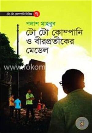 টো টো কোম্পানি ও বীরপ্রতীকের মেডেল