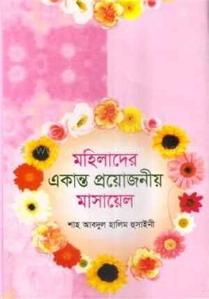 মহিলাদের একান্ত গোপনীয় মাসায়েল