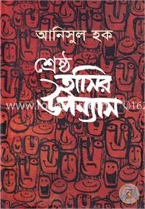 শ্রেষ্ঠ হাসির উপন্যাস