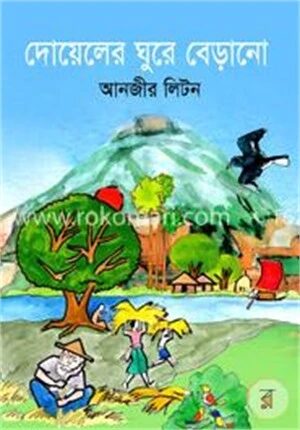 দোয়েলের ঘুরে বেড়ানো