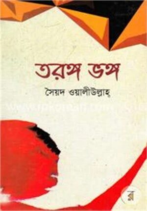 তরঙ্গ ভঙ্গ