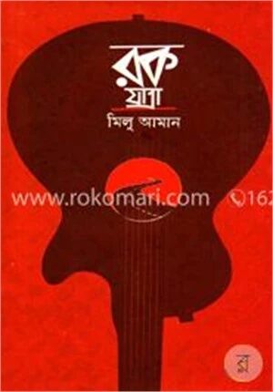 রক যাত্রা