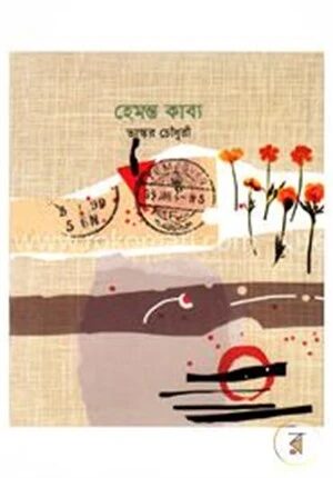 হেমন্ত কাব্য