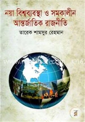 নয়া বিশ্বব্যবস্থা ও সমকালীন আন্তর্জাতিক রাজনীতি