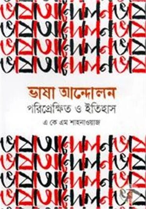 ভাষা আন্দোলন পরিপ্রেক্ষিত ও ইতিহাস
