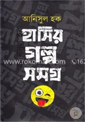 হাসির গল্পসমগ্র