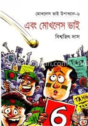 মোখলেস ভাই উপাখ্যান