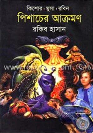 পিশাচের আক্রমন ( কিশোর মুসা রবিন সিরিজ )