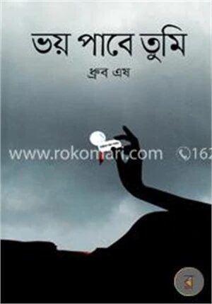 ভয় পাবে তুমি