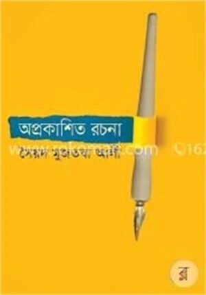 অপ্রকাশিত রচনা