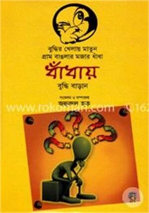 গ্রাম বাঙলার মজার ধাঁধা