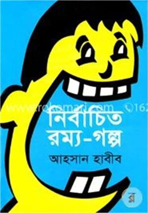 নির্বাচিত রম্য