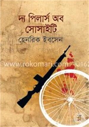 দ্য পিলার্স অব সোসাইটি