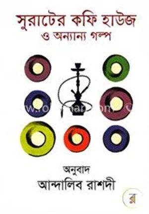 সুরাটের কফি হাউজ ও অন্যান্য গল্প