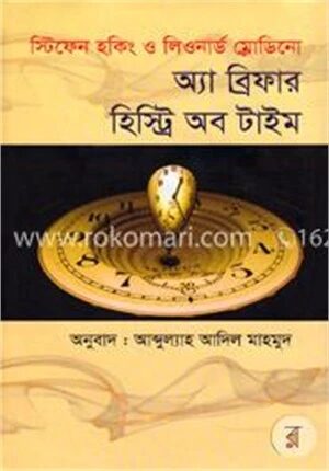 অ্যা ব্রিফার হিস্ট্রি অব টাইম