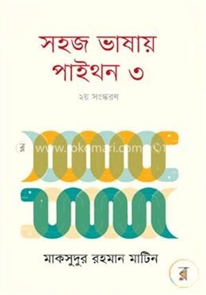 সহজ ভাষায় পাইথন ৩