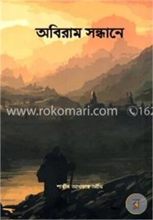অবিরাম সন্ধানে