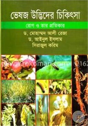 ভেষজ উদ্ভিদের চিকিৎসা রোগ ও তার প্রতিকার