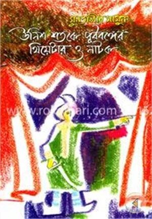 উনিশ শতকে পূর্ববঙ্গের থিয়েটার ও নাটক