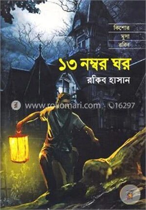 ১৩ নম্বর ঘর ( কিশোর মুসা রবিন সিরিজ )