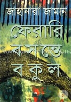 ফেরারি বসন্তে বকুল