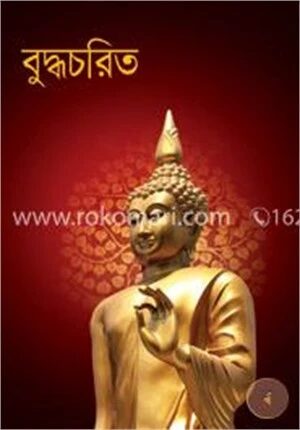 বুদ্ধচরিত