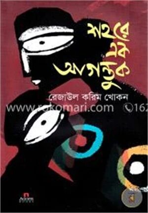 শহরে এক আগন্তুক