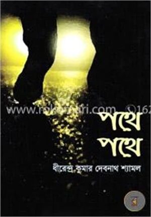 পথে পথে